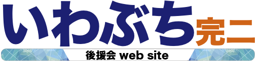 いわぶち完二 後援会